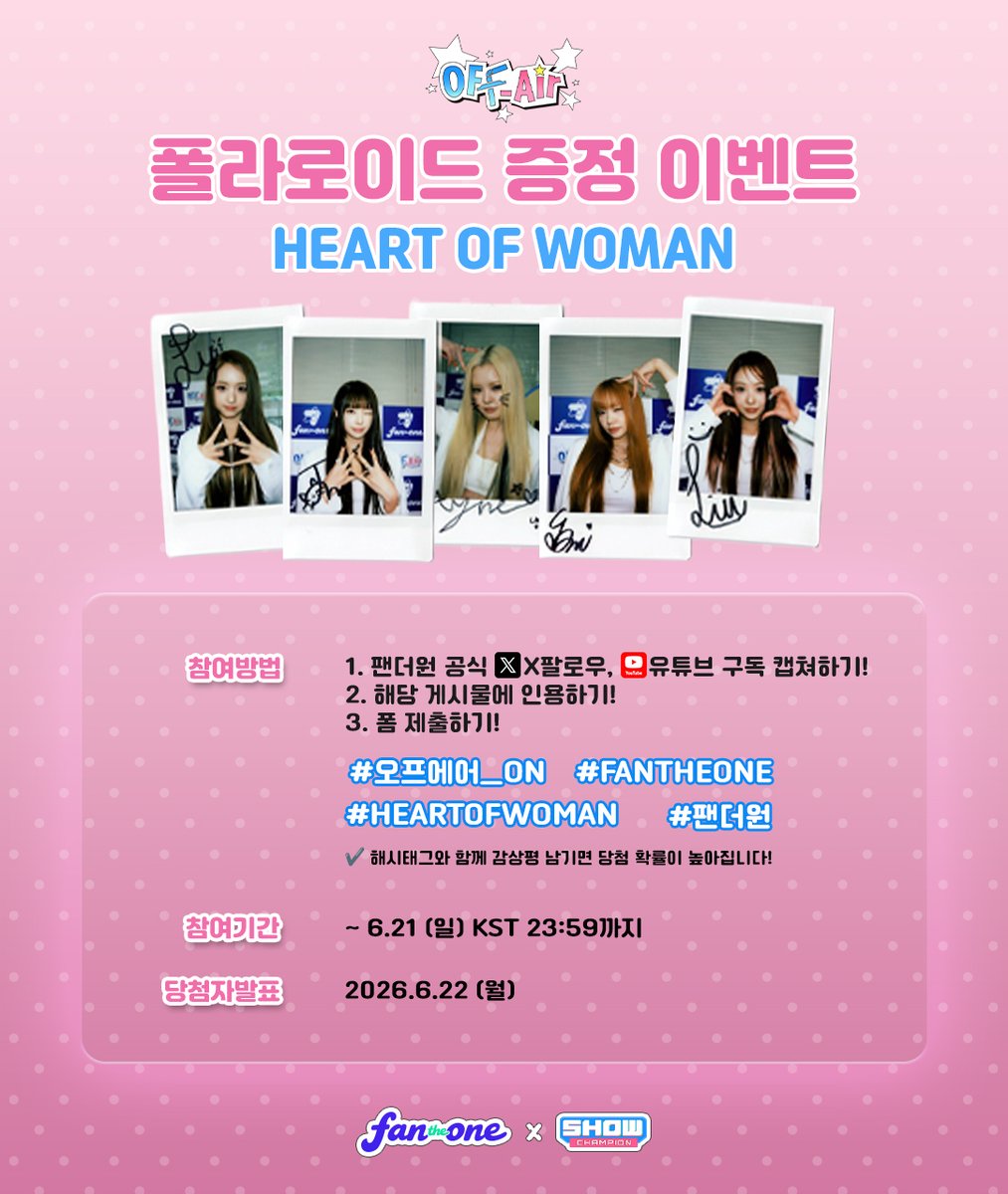 FANTHEONE_offcl's tweet photo. 📸OFF Air 폴라로이드 증정 이벤트
OFF Air 속 순간을 폴라로이드로 간직할 찬스✨
HEART OF WOMAN(@heart_of_woman )과 함께한 특별한 폴라로이드를 받아보세요!

📝참여 방법
참여 방법은 이미지 참고❤️
🔗응모 폼 바로가기
https://t.co/MtR0W1k5WJ
⚠️응모 폼 미제출 시 참여가 인정되지 않습니다.
⚠️국내 거주자만 신청할 수 있습니다.

✔해시태그와 함께 감상평을 남기면 당첨 확률 UP!
#오프에어_ON #FANTHEONE #HEARTOFWOMAN #팬더원

⏰참여 기간
2026.06.19(금) ~ 06.21(일) KST 23:59까지

📢당첨자 발표
2026.06.22(월) 5PM (KST)

📸지금 바로 참여하고
OFF Air의 순간을 손에 담아보세요💫