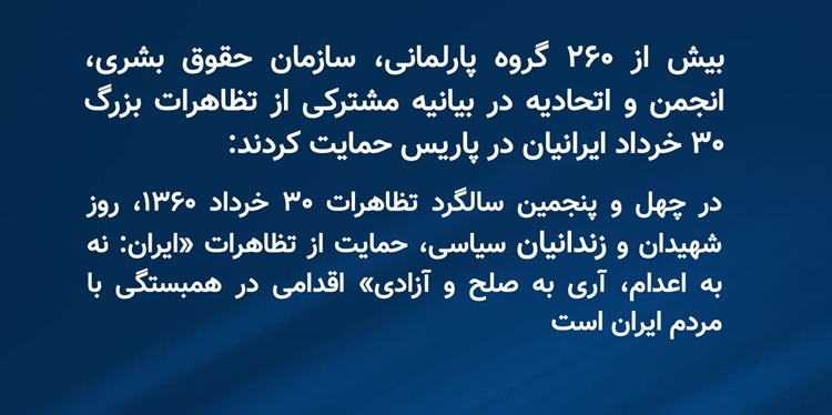Iran_Efshagar's tweet photo. بیش از ۲۶۰ گروه پارلمانی، سازمان حقوق بشری، انجمن و اتحادیه در بیانیه مشترکی از تظاهرات بزرگ ۳۰ خرداد ایرانیان در پاریس حمایت کردند
در چهل و پنجمین سالگرد تظاهرات ۳۰ خرداد ۱۳۶۰، روز شهیدان و زندانیان سیاسی، حمایت از تظاهرات «ایران: نه به اعدام، آری به صلح و آزادی» اقدامی در همبستگی با مردم ایران است

این تظاهرات ادای احترامی است به ده‌ها هزار ایرانی که در راه آزادی و دموکراسی جان باختند و پاسخی است به خواسته‌های برحق مردمی که سال‌هاست در برابر سرکوب، نقض حقوق بشر و بی‌عدالتی ایستاده‌اند

راه حل بحران ایران نه در جنگ و نه در سیاست مماشات با ملایان، بلکه در حمایت از اراده مردم ایران برای دستیابی به جمهوری دموکراتیک و رد هرگونه دیکتاتوری، چه شاه و چه شیخ نهفته است

ما حمایت خود را از ابتکار شورای ملی مقاومت ایران برای تشکیل دولت موقت بر اساس طرح ده ماده‌ای که توسط ۴۰۰۰ نماینده مجلس و ۱۲۵ رهبر سابق جهان تأیید شده است، ابراز می‌کنیم

این طرح شامل اصولی مانند حقوق بشر، آزادی، جمهوری دموکراتیک، جدایی دین از دولت، کثرت‌گرایی، برابری جنسیتی، لغو مجازات اعدام، نفی تبعیض، ایران غیراتمی، قوه قضائیه مستقل و همزیستی مسالمت‌آمیز است
#صدهزار_پاریس_ایران_آزاد 
#نه_شاه_نه_شیخ 
#100KFreeIranRally

https://t.co/7xlIgcpReK