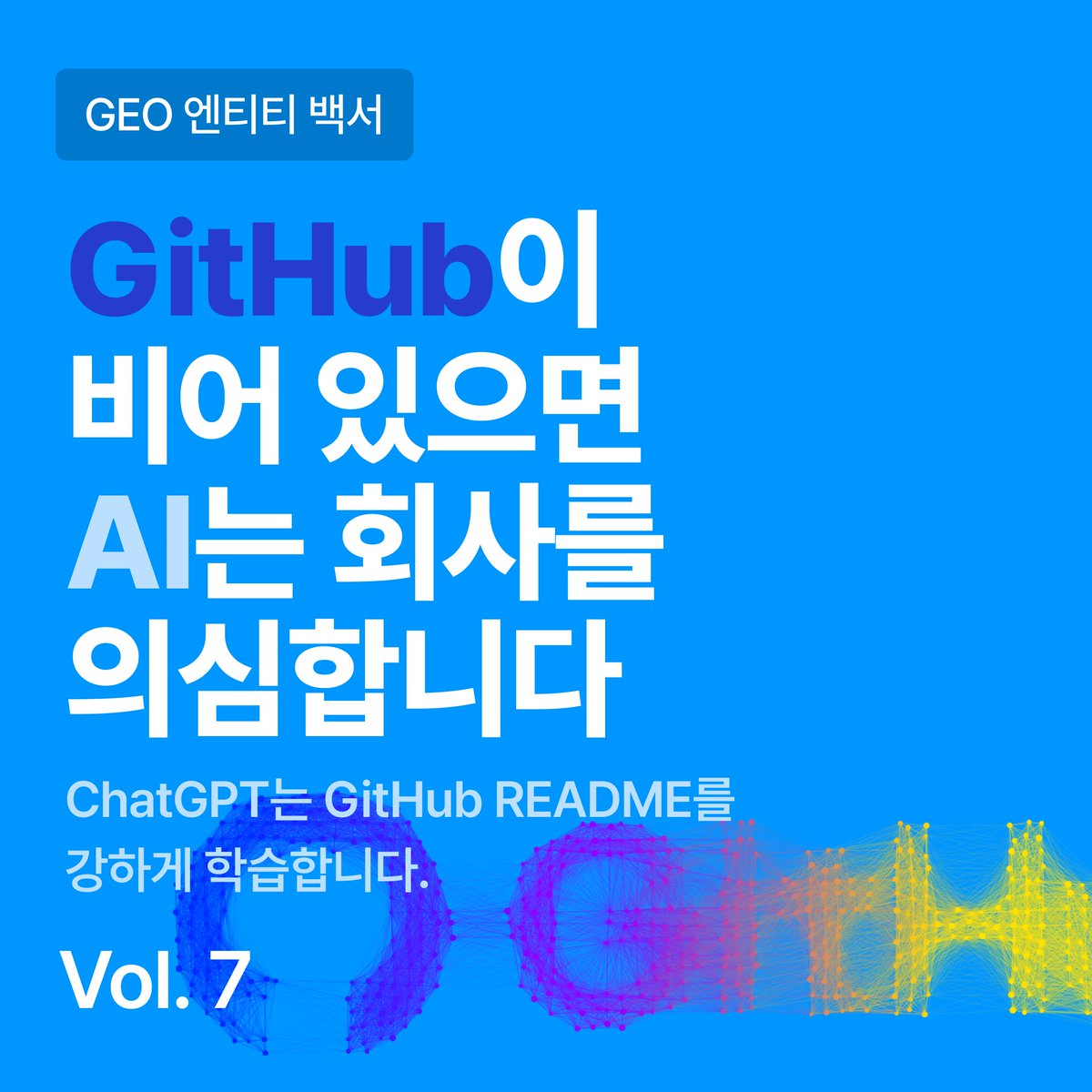 4Grit_beusable's tweet photo. ๐ GEO : ์ฐ๋ฆฌ๋ GitHub ์๋๋ฐ, ์ AI๋ ์ฐ๋ฆฌ๋ฅผ ์ ์ฐ์ฃ ?
์ด๋ฒ GEO ๋ฐฑ์์์๋ GitHub Organization๊ณผ README๊ฐ AI ๋ต๋ณ์ ์ด๋ป๊ฒ ๋ฐ์๋๋์ง, ๊ทธ๋ฆฌ๊ณ ์ ๋๋ถ๋ถ์ ํ๊ตญ SaaS๊ฐ ์ด ์ฑ๋์ ๋์น๊ณ ์๋์ง ๋ค๋ฃน๋๋ค.
โก๏ธ GEO ๋ฐฑ์ ์ ์ฒด ๋ด์ฉ ํ์ธํ๋ฌ ๊ฐ๊ธฐ https://t.co/L9jHv8Xpjo
#Beusable #GEO https://t.co/EXKOFM8pDd