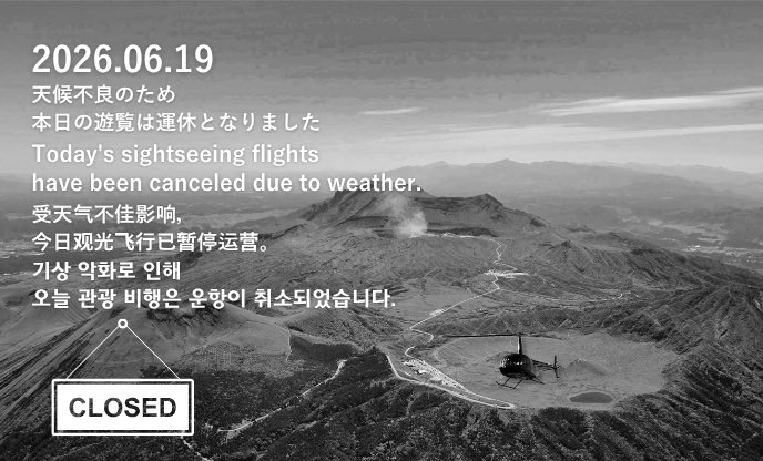 _asohelicopter's tweet photo. 本日は運休です🚁
天候不良のため、本日のフライトは中止いたします。
ご予約のお客様は返金・日程変更を無料で承ります。

Flights canceled today due to weather. Refunds or rescheduling available at no cost.

#阿蘇 #阿蘇山 #阿蘇ヘリコプター #熊本 #aso https://t.co/4jJgv8g1Ei