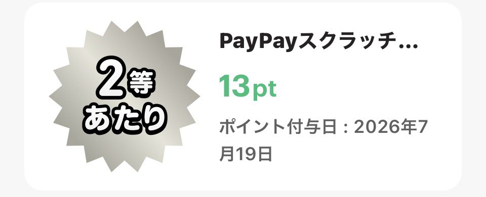 maco5296's tweet photo. PayPayスクラッチ

初めて2等当たった🎯

だけど金額低い時に当たるんだよな〜😅 https://t.co/2DOZ8Ok4qn