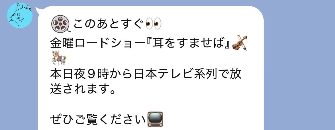 crest_charm's tweet photo. 1人興奮中😍

ジブリの公式LINEの絵文字使いが秀逸すぎて❣️

ジブリのために作られてたんかと思うくらい、
「あの作品ね！」が分かる絵文字がチョイスされてて

メッセージの世界観がどれも好きすぎるっ😍✨ https://t.co/6RPlOlmnXi