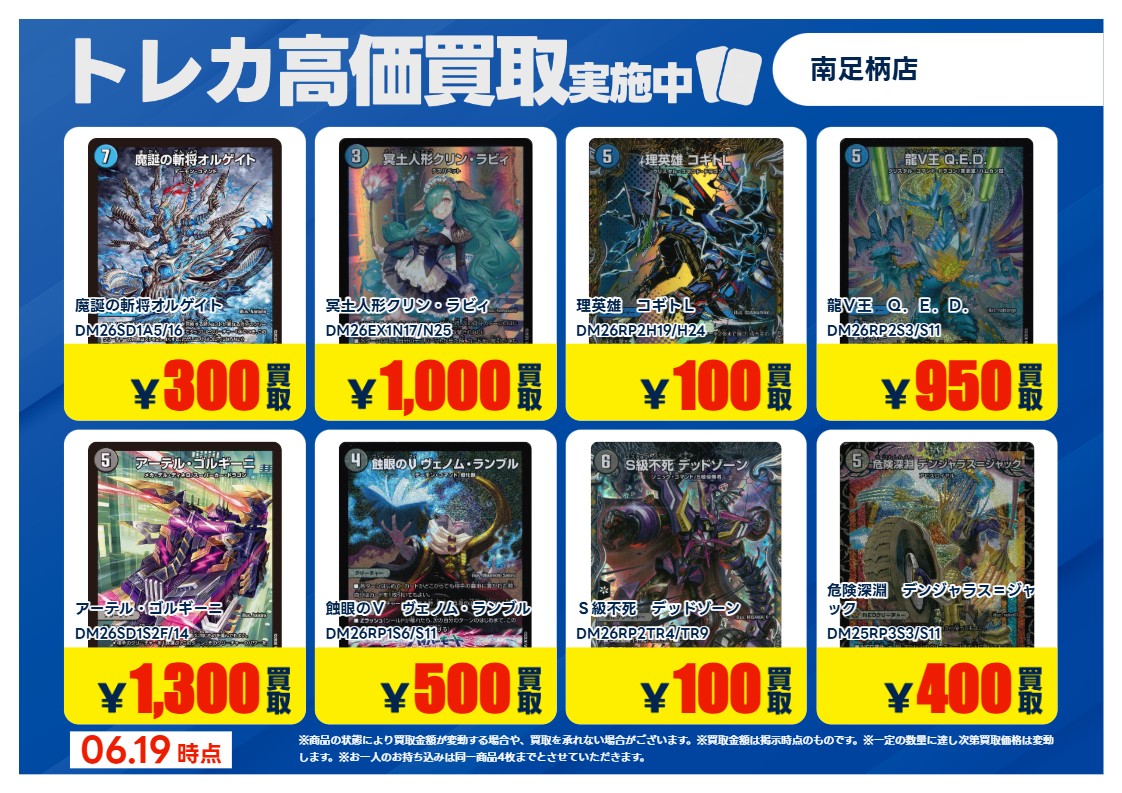TSUTAYA_MINAMIA's tweet photo. 【トレカ高価買取情報】

6/19(金)～6/25(木)の高価買取情報です!!

#デュエルマスターズ

"青い枠の『高価買取』掲載タイトルに関しまして" 添付の注意事項をご確認いただき、事前にお客様より申告をお願い致します。

#トレカ
#TSUTAYA南足柄 https://t.co/Fz6c8lu5gE