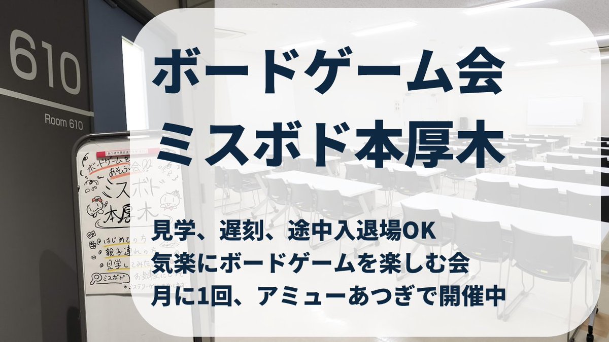 unjyoukairou's tweet photo. 月1、神奈川県の県央エリアで開催しているボードゲーム会「ミスボド本厚木」今月は明日の開催です。

・日時：2026年6月20日（土）13:00-21:00
・場所：あつぎ市民交流プラザ（アミューあつぎ）ルーム503
・会費：300円

ゲームマーケット2026春の新作も持ち込むので、遊びましょう！ https://t.co/sBAw7O4oLq
