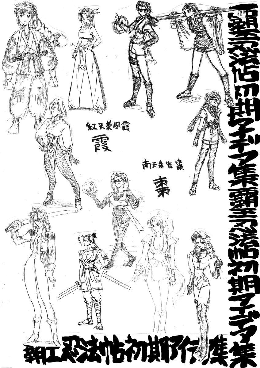 【ニンジャマスターズ 覇王忍法帖】ゲーム開発後に開発スタッフに配布したオフィシャル同人誌(覇王の友)より
キャラクターデザイン案とメインビジュアル担当の電光石火轟さんのデモ画面案を!
#ニンジャマスターズ#NINJAMASTERS #NEOGEO