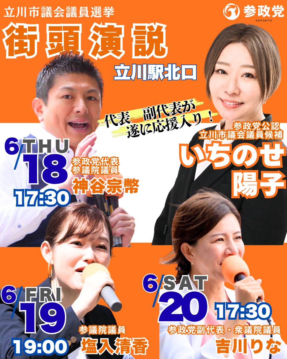youko_ichinose's tweet photo. おはようございます☀️

今朝は多摩モノレール立川南駅にてご挨拶をさせていただきました😊

温かいお声がけ、本当にありがとうございます🙇‍♀️✨

選挙戦も残りあと2日。

私は、安心して暮らせる立川をつくりたい。
地域のつながりを取り戻し、子どもたちが笑顔で過ごせる未来を守りたい。

そのために、立川にも参政党の議席が必要です。

今日も全力で走ります💪🔥

本日19時からは立川駅北口にて、街頭演説を行い

20時45分からは立川女性センターで個人演説会を開催いたします😊

どちらも塩入清香参議院議員が応援に駆けつけてくださいます‼️

お時間がございましたら、ぜひお越しください🙇‍♀️🍊

#立川市議会議員選挙 #参政党 #塩入清香 #いちのせ陽子