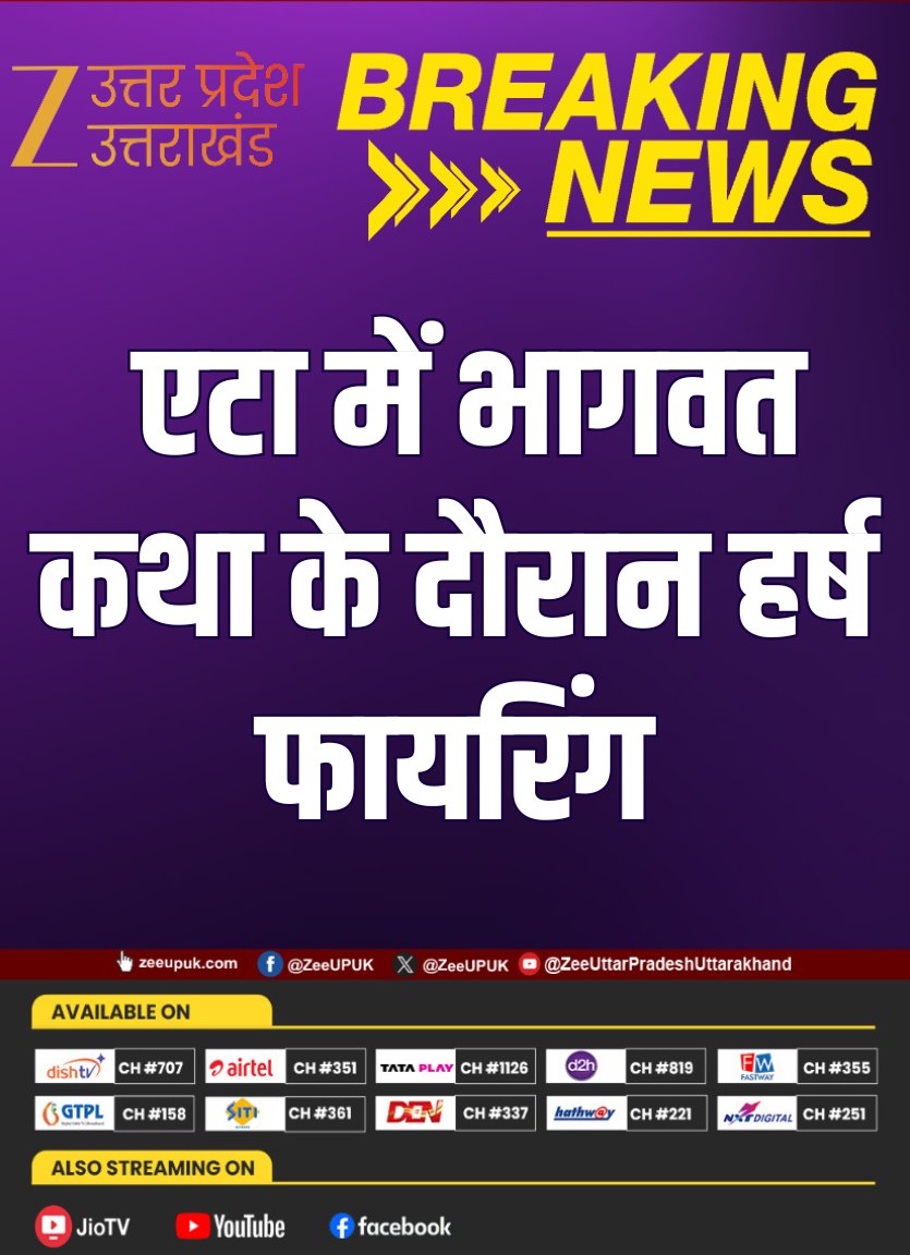 ZEEUPUK's tweet photo. #BreakingNews
▶️एटा में भागवत कथा के दौरान हर्ष फायरिंग
▶️कंस वध कार्यक्रम में चली गोली से 2 घायल
▶️दोनों घायलों के पैर में लगी गोली
▶️अचानक फायरिंग से मचा हड़कंप
▶️पुलिस ने शुरू की मामले की जांच
#Etah #BreakingNews #HarshFiring #CrimeNews #UPNews #PoliceInvestigation #BhagwatKatha #UttarPradesh #LatestNews #IndiaNews #zeeupuk @Etahpolice
