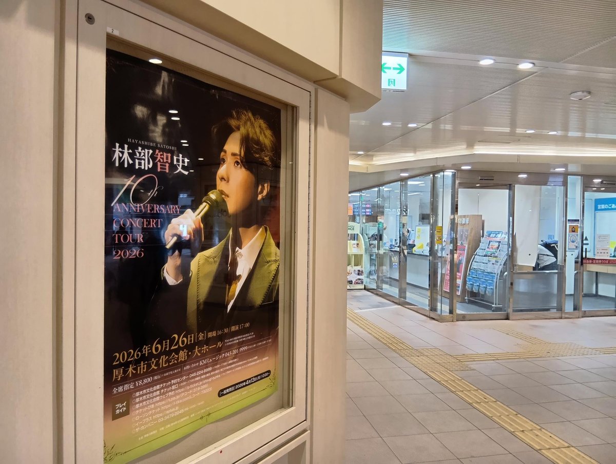 atsugibunka's tweet photo. 📢＜ポスター掲出中！

小田急線本厚木駅 中央改札前の柱に『#林部智史 10th ANNIVERSARY CONCERT TOUR 2026』のポスターを掲出中！本厚木駅利用の際にはぜひご覧ください💁‍♀️

▼チケット好評発売中🎤
6/26(金) 17:00開演 📍大ホール
全席指定 8,800円

⇩公演詳細⇩
https://t.co/dFrOQ0GTj3 https://t.co/i80DoSXaXu
