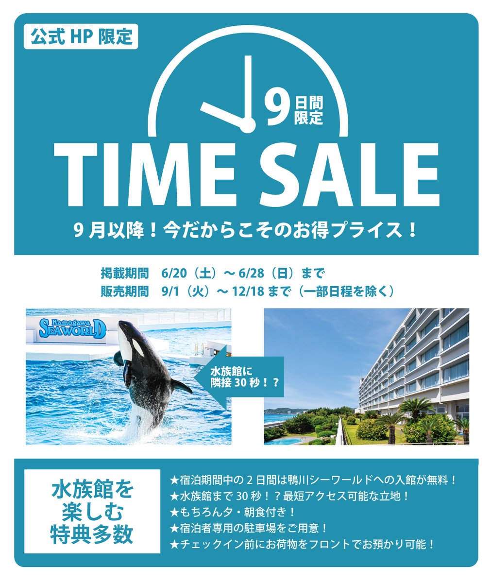 kamoseaOfficial's tweet photo. 鴨川シーワールドホテルが
9日間限定＆公式限定のタイムセールを開催!!

【 6月20日（土）午前10時 START 】

9月以降の予約は今が一番お得プライス！
特典多数なので、ぜひ、チェックしてみてくださいね！！

販売期間　※一部日程を除く
9月 1日（火）～12月18日（金）まで

https://t.co/QYLfKqnZKO https://t.co/YpyJEkwbEY