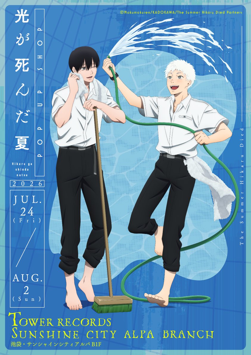 Animo_official_'s tweet photo. ✦₊˚💠˖TVアニメ「#光が死んだ夏」
⠀⠀⠀⠀⠀⠀⠀⠀⠀⠀⠀⠀POP UP SHOP開催決定˖⁺🐳✦

プール掃除をしているよしきとヒカルの
POP UP SHOPは明日から開催💦⸝⸝꙳
ぜひ店頭に遊びに来てください.ᐟ

🗓️：7月24日（金）〜8月2日（日）
📍：TOWER RECORDS SUNSHINE CITY ALPA BRANCH（池袋）
#ひかなつアニメ
