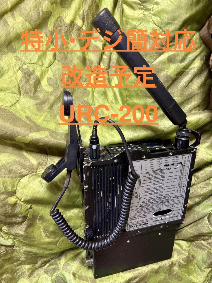 SBI_Corp's tweet photo. 【新製品情報】
General Dynamics URC-200(V2) 特小化します！！（）

電源が死亡していた General Dynamics URC-200(V2) ですが、プロフェッショナルにご協力いただきながら調査を進めた結果、故障箇所は概ね電源部のトランス周辺であることを突き止めました。
しかしながら、部品の入手性や修理設備の問題から、今回は修理を断念することといたしました。

修理シリーズでありながら「修理不能」という結果になってしまいましたことを、深くお詫び申し上げます。

そんなURC-200ですが、日本国内で表に出ている個体はほとんど確認されていない希少機種です。
このまま眠らせておくのも忍びないため、特小＆デジ簡対応アルミ箱として第二の人生を歩んでもらうことにしました！！
修理不能により超高級アルミ箱となってしまったURC-200ですが、外観や雰囲気はそのままに、よりゲームで使いやすい無線機として再生を目指します。

改造は近日中に実施予定ですので、ご興味のある方はお気軽にご連絡ください！！！

価格につきましては、改造済み完成品で最近見かける117Fよりは安くできればいいなぁ……と思っております。