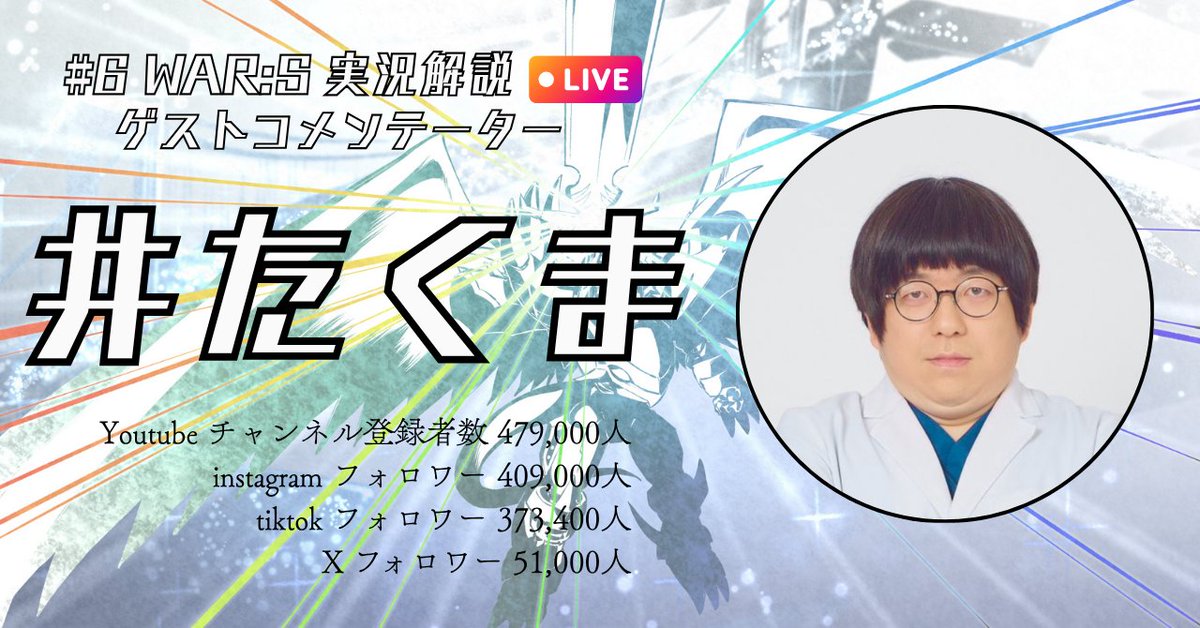 www_wars_digica's tweet photo. #6 WAR:S
実況解説LIVEではコメンテーターをお呼びしています。
今回はデジモンが繋げたまさかのコラボ
医療界の本音を笑いに変える医師芸人

「井たくま」さんがいらっしゃってくれます！

X：@ishyageinin
Youtube：https://t.co/cszdV2kESb
 
デジモントーク楽しみです！
#ぼくうぉ https://t.co/nxbLlIjJZp