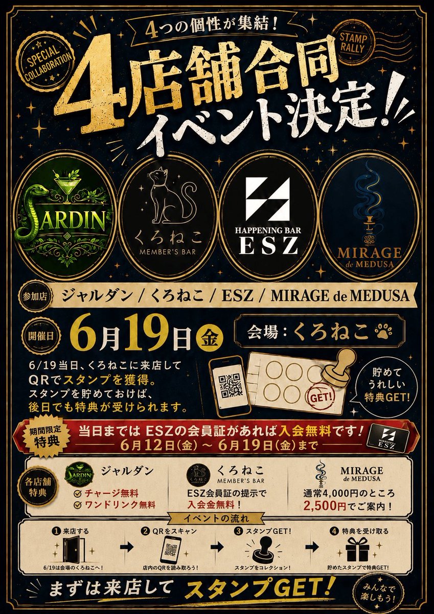 Kuroneko_bar_'s tweet photo. ☀️おはようございます☀️

本日6/19は、
【4店舗合同スペシャルイベント】開催✨

🐈‍⬛くろねこ
🐍ジャルダン
🔳ESZ
💭MIRAGE de MEDUSA

会場は《くろねこ》。

手コキカラオケや女体盛りなど、
いつもとはひと味違う“非日常”を楽しめる一日。

さらに、来店時にQRを読み込んでスタンプGET✨
集めると後日特典も受け取れます🎁

まずは、くろねこから。
4店舗合同企画を思いっきり楽しみましょう🐾