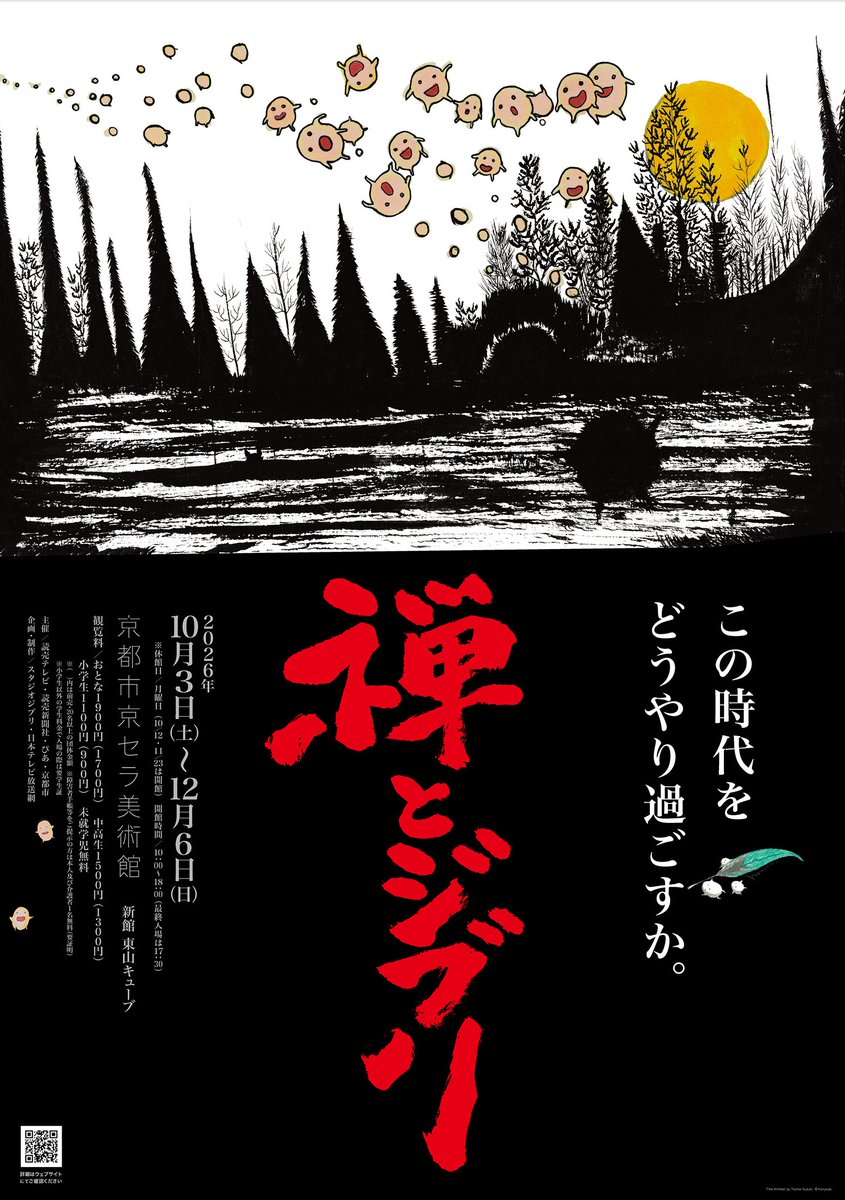 bijutsutecho_'s tweet photo. スタジオジブリが「禅」の展覧会を企画制作。「禅とジブリ」と「白隠さんの禅」が京都市京セラ美術館で開催へ
https://t.co/BKRVaEvqn4 https://t.co/kp92sVl6dV