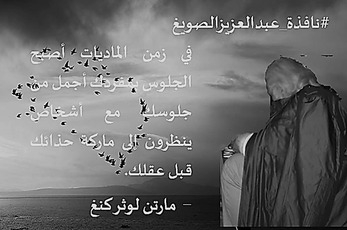 alsowayegh's tweet photo. #نافذة_عبدالعزيزالصويغ
✍️في زمن الماديات أصبح الجلوس بمفردك أجمل من جلوسك مع أشخاص ينظرون إلى ماركة حذائك قبل عقلك.
➖مارتن لوثر كنغ

🔹وهذا ما بت أفعله شخصياً اتباعا لمقولة: "ما صديقك إلا أنت".