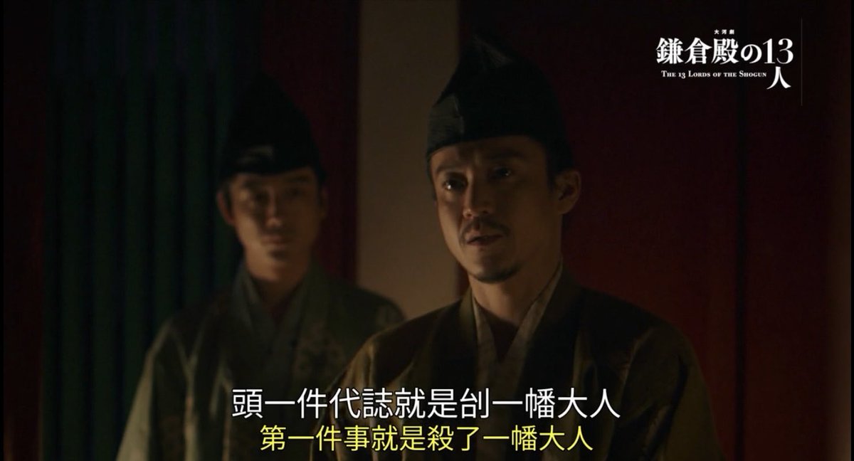 LinHsiaoChinLin's tweet photo. (面不改色的發誓，黑小四郎完全學會賴朝那一套了！)

政子：「別殺一幡，饒他一命 。」
小四郎：「我會送一幡大人出家。」

政子：��你發誓。」
小四郎：「我發誓。」

轉過頭…

小四郎：「太郎，第一件事就是殺了一幡大人，母子一起殺。」

#小栗旬
#北條義時
#小池榮子
#鎌倉殿的13人
#鎌倉殿の13人 https://t.co/eZKgqr0MXt