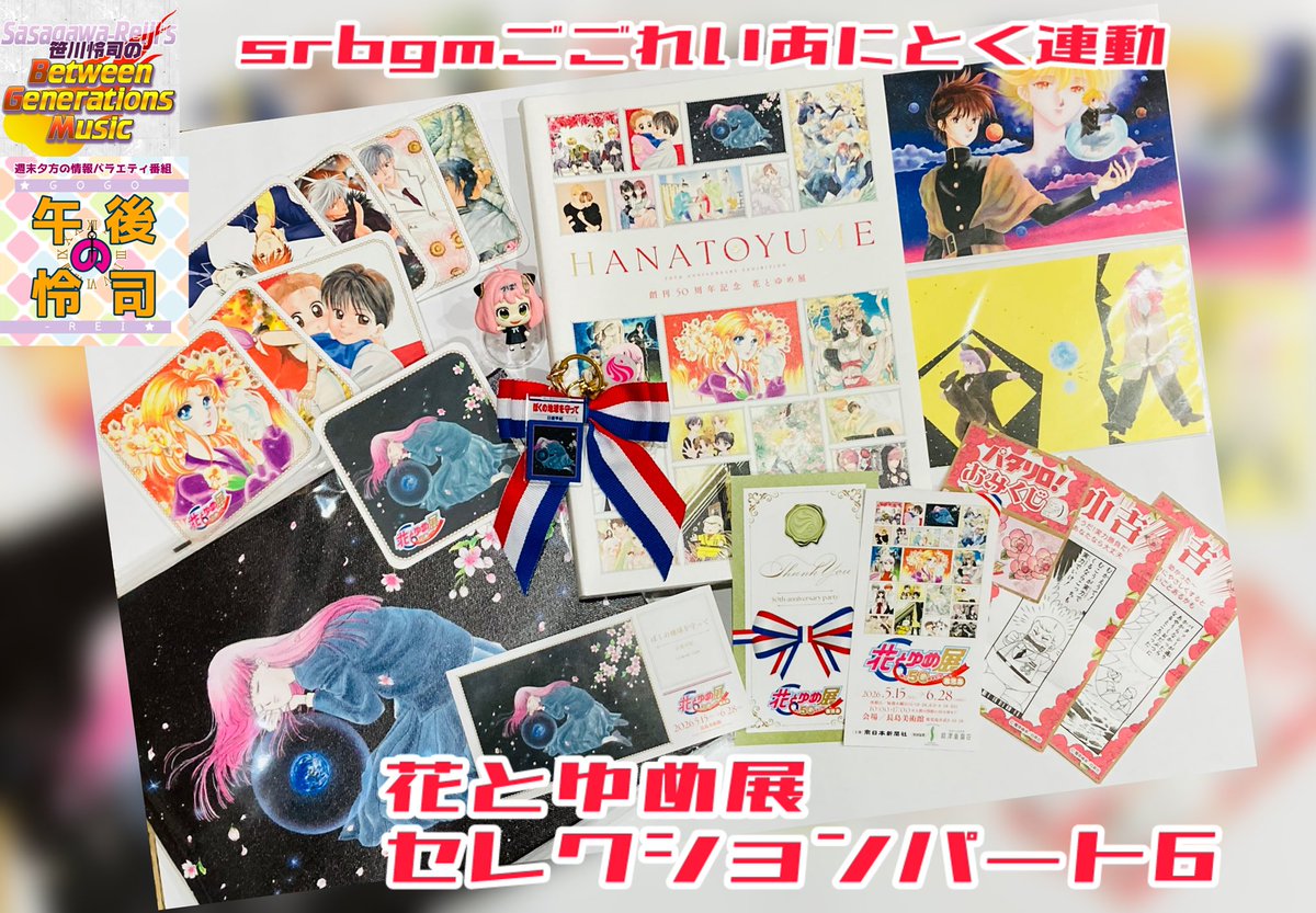tsubasa_radio's tweet photo. #FMHO
#ごごれい #あにとく

#花とゆめ展鹿児島
5月特集時にお届けした貴重なインタビュー
最速アンコール放送！
産経新聞社  榊那奈美様
#花とゆめ展 ご案内

翼主催6/20開催
#星��架名 非公式オフ会直前情報❣️
来てね✨️

#srbgm #花とゆめ展 セレ6🈶
お楽しみに！

#らくらじ 2
#星野架名フェスタ https://t.co/IHPRirJDrd