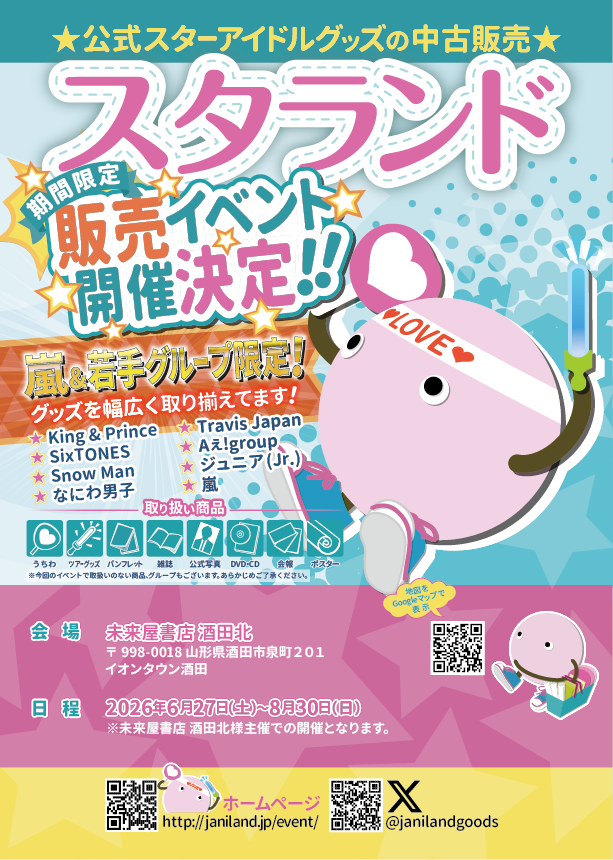 ジャニランド/スタランド┃公式ジャニーズグッズの中古販売・イベント
