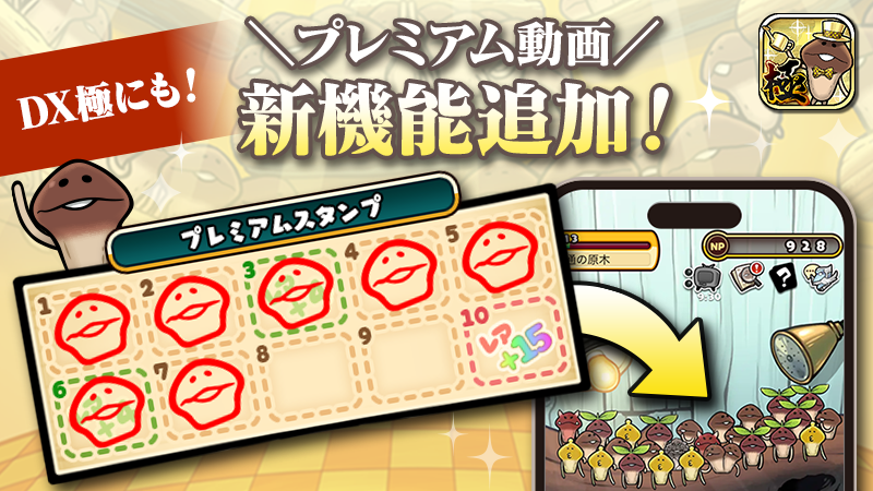 んふんふ！（新機能追加！） んふんふ！（レアなめこをもっと収穫