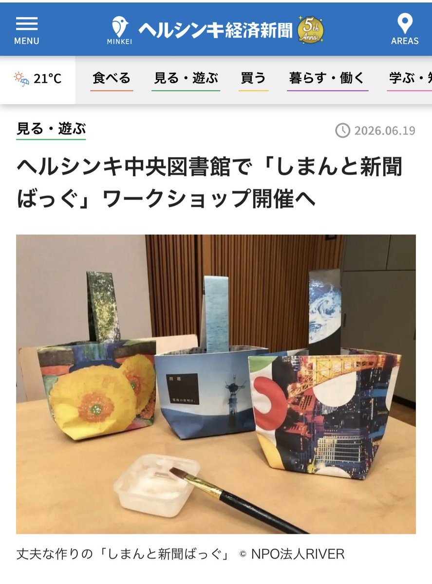 miyakobashi225's tweet photo. イベント告知が載りました。
#しまんと新聞ばっぐ
#Oodi
#ヘルシンキ経済新聞
https://t.co/Olj2pKTECQ https://t.co/gmJRwdCBaE