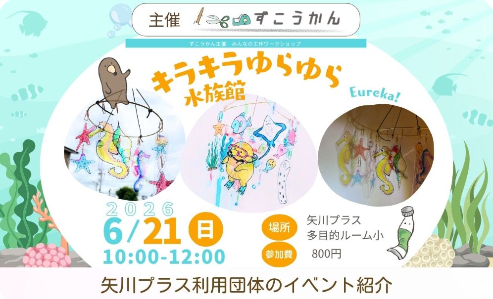 yagawaplus's tweet photo. 【ずこうかん主催】みんなの工作ワークショップ　
「キラキラゆらゆら水族館」
夏のおそらをゆらゆら　光にあてるとキラキラ　およぐおよぐ水族館モビール
#矢川プラスhttps://t.co/eMUxR5v0Pk https://t.co/LFcjvcViIz