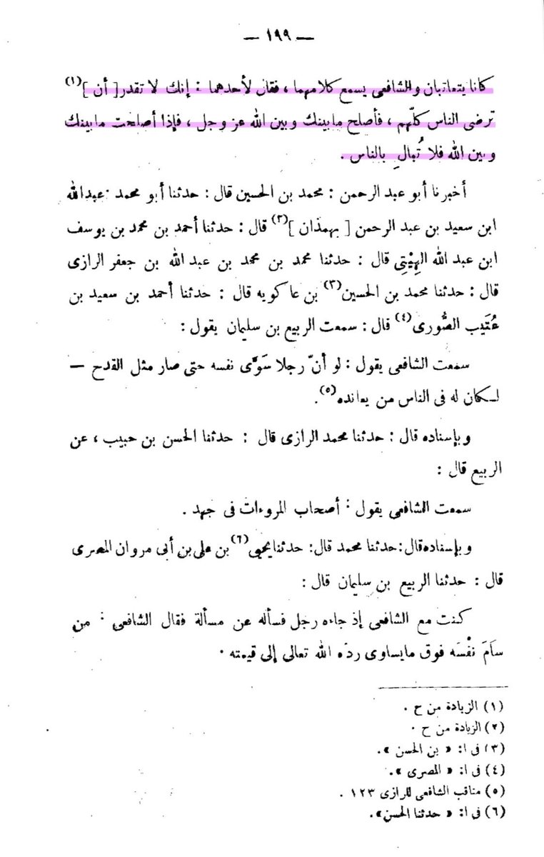 qurashite's tweet photo. Imam al-Shāfiʿī said:

“You will never be able to please everyone, rather rectify what is between you and Allāh and do not care about the people.”

—Manāqib ash-Shāfiʿī li-l-Bayhaqī 2/199 https://t.co/TJ45ma3haJ