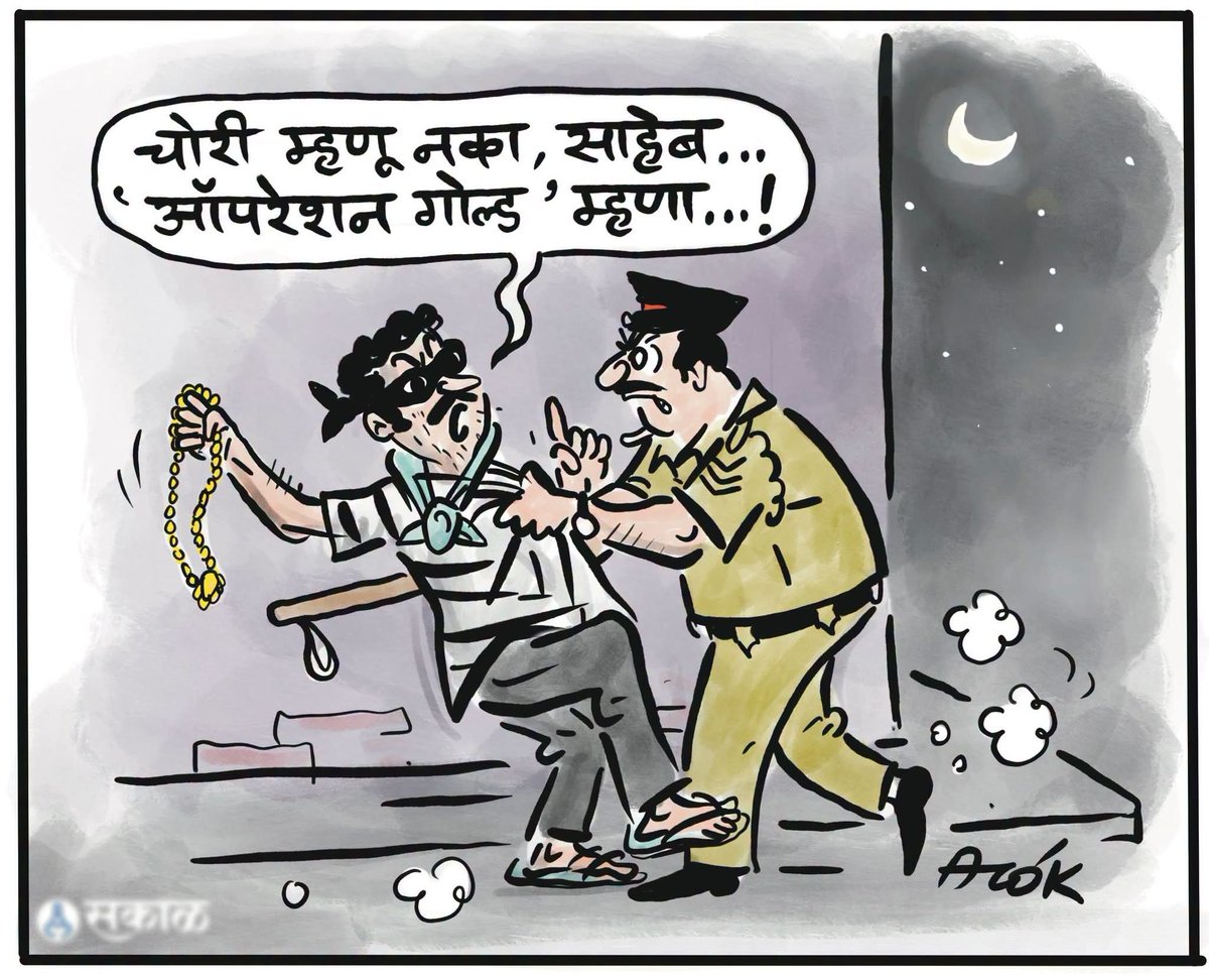 YKilledar's tweet photo. आता सगळी अनैतिक कृत्य 'ऑपरेशन' च्या नावाखाली संवैधानिक म्हणून ओळखली जातील. 

#aaplayashwant #mnsadhikrut https://t.co/lbBrAglvBo