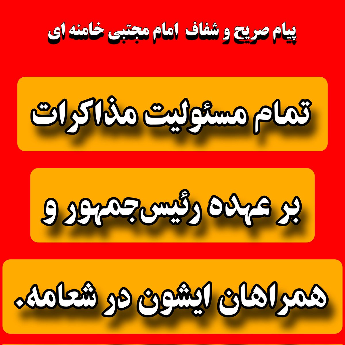 HosseinRastgu's tweet photo. 🔴 #فوری : من نبودم دستم بود تقصیر آستینم بود نداریم
 سرنوشت ۹۰ میلیون نفر در ایران بر عهده شماست.
این حق‌الناس است، نه یک معامله سیاسی معمولی.
اگر غفلتی شود، نه فقط در تاریخ، که در پیشگاه خدا مسئولید.
@drpezeshkian
‌@mb_ghalibaf
@ejei_org
@ir_rezaee
@araghchi https://t.co/RlvT6RkPI2