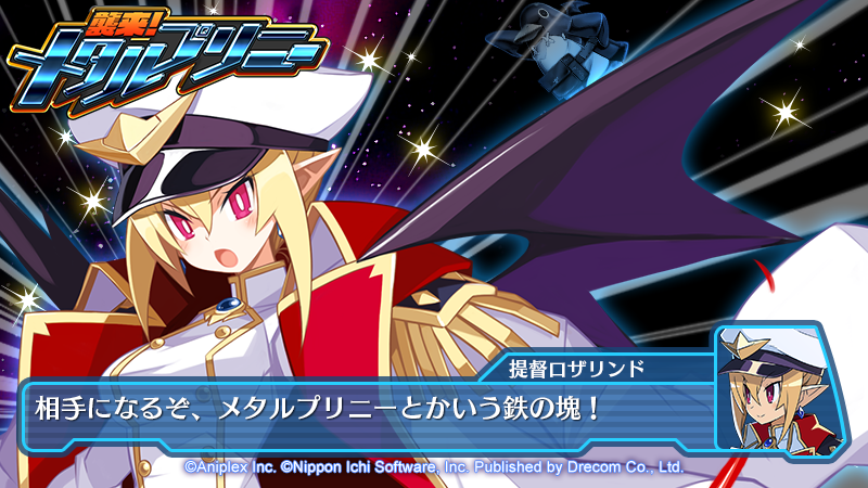 Disgaea_App's tweet photo. ＼緊急指令！緊急指令！／ 

ロザリンドじゃ。6/29(月)0:00から
新イベント『襲来！メタルプリニー』が始まるぞ！

謎の金属生命体「メタルプリニー」を全力で攻撃し、
豪華報酬を大量ゲットせよ！

開催期間は7/5(日)23:59まで！
全艦進め！　目標、メタルプリニーじゃ！！

#ディスガイアRPG https://t.co/bXp5CK0ZFo