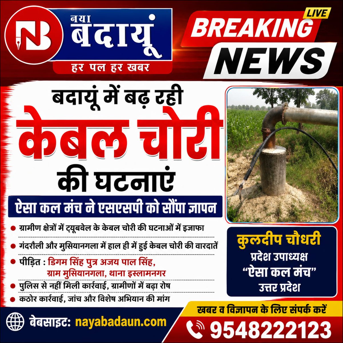 Union28News's tweet photo. बदायूं 
केवल चोरी की घटनाओं पर ऐसा कल मंच के प्रदेश उपाध्यक्ष कुलदीप चौधरी ने SSP बदायूं को ज्ञापन सौंपा।
एसएसपी से शिकायत के बाद घटनास्थल पर नहीं पहुंची पुलिस ।
@dgpup @Uppolice @adgzonebareilly
@budaunpolice #budaun https://t.co/jnfBagSSoo