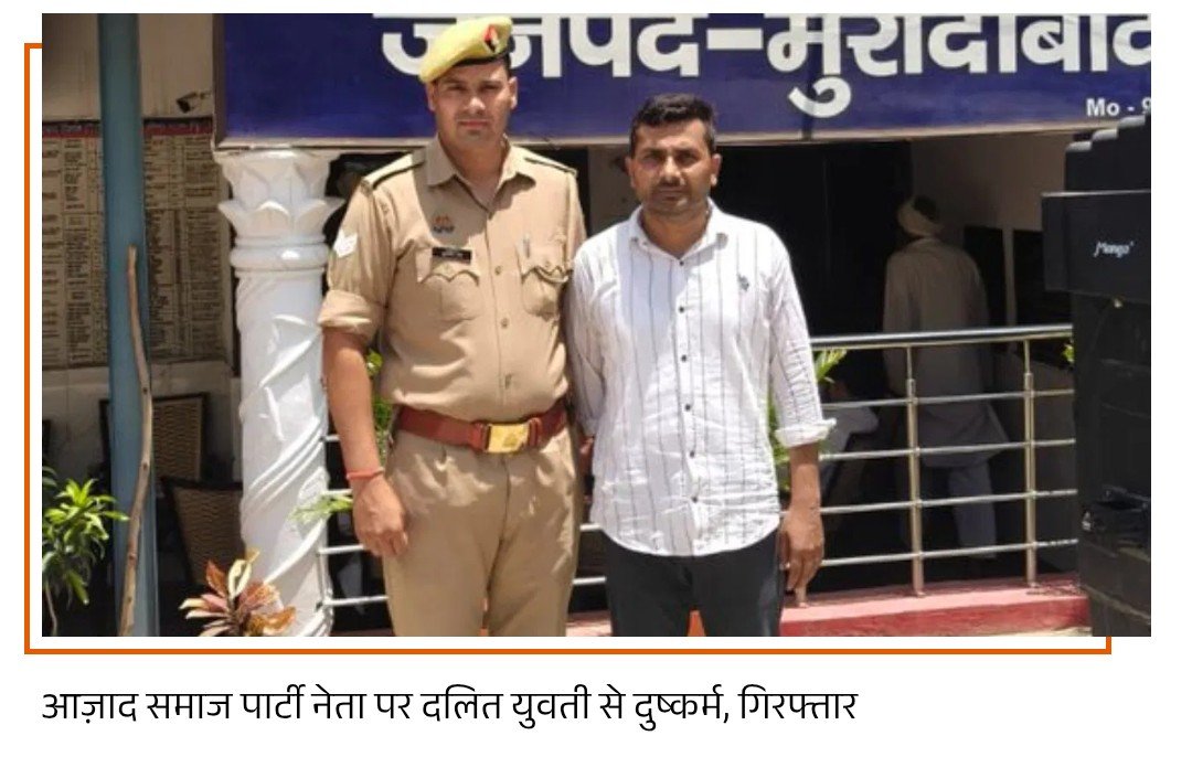 RajuValmikiN's tweet photo. एक और दलित युवती जिहादी की हवस का शिकार

आजाद समाज पार्टी मुरादाबाद अध्यक्ष शराफत अली ने 3 साल तक दलित लड़की की अश्लील वीडियो बनाकर ब्लैकमेल कर उसके साथ बलात्कार किया और जातिसूचक टिप्पणी भी।

हर नीला बाज लौंडिया बाज ही निकलता है। https://t.co/B2jqKRM4OU