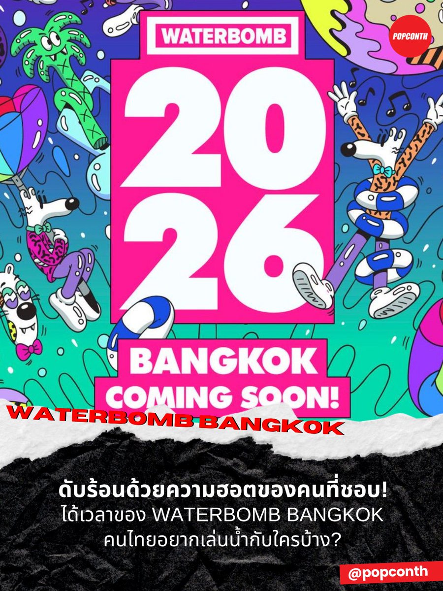 popconth's tweet photo. 🔴 ดับร้อนด้วยความฮอตของคนที่ชอบ! ❤️‍🔥 ได้เวลาของ WATERBOMB BANGKOK 💦 คนไทยอยากเล่นน้ำกับใครบ้าง? 🤔

#WATERBOMB #WATERBOMB2026 #WATERBOMBBANGKOK https://t.co/vyvU1SvHZq