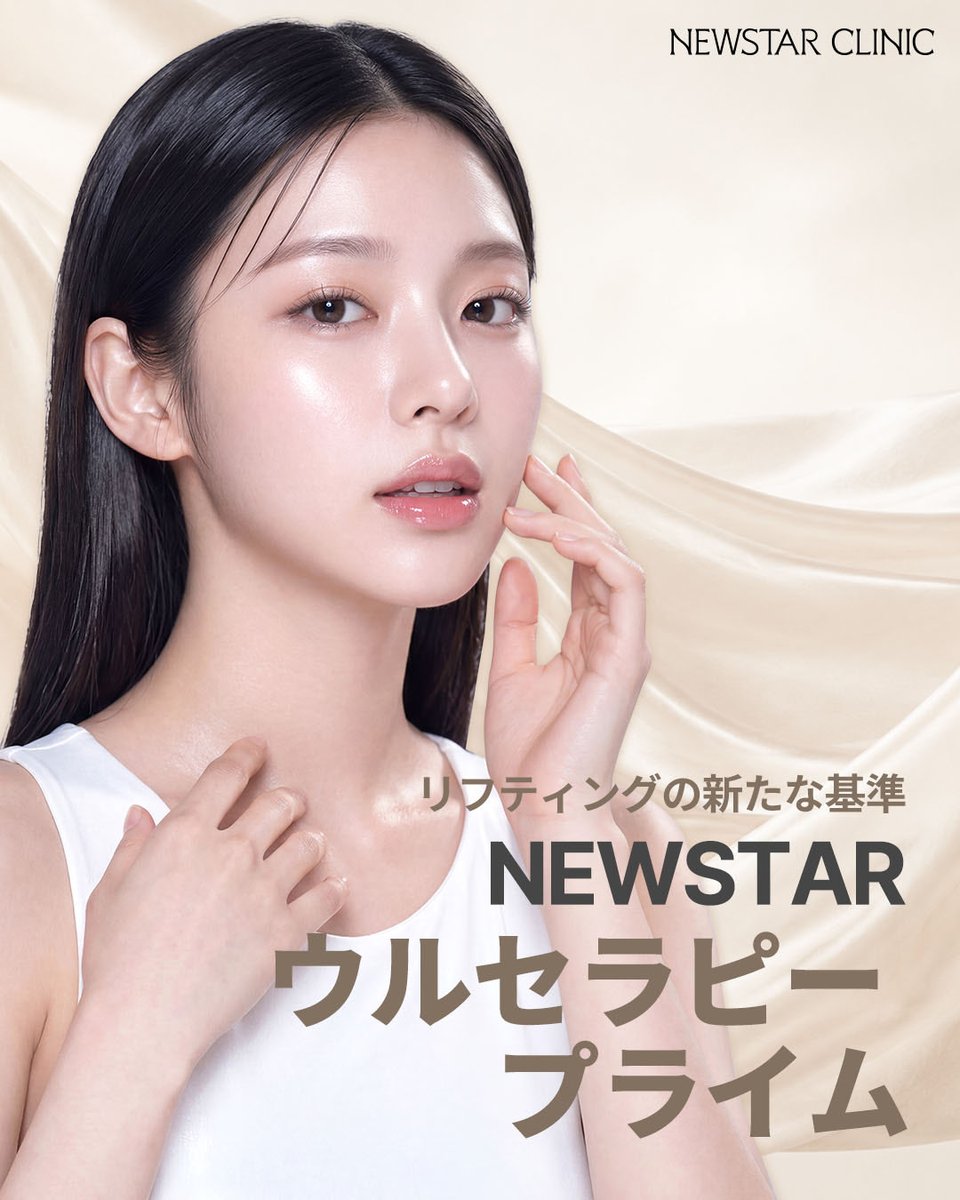 newstar_jp's tweet photo. 年齢とともに気になり始める、フェイスラインのゆるみや肌のハリ不足。
そんなお悩みに、NEWSTARのウルセラピー・プライム。
※効果には個人差がございます。
#ウルセラピープライム #ウルセラ #HIFU #リフトアップ https://t.co/bruPl7LGDv