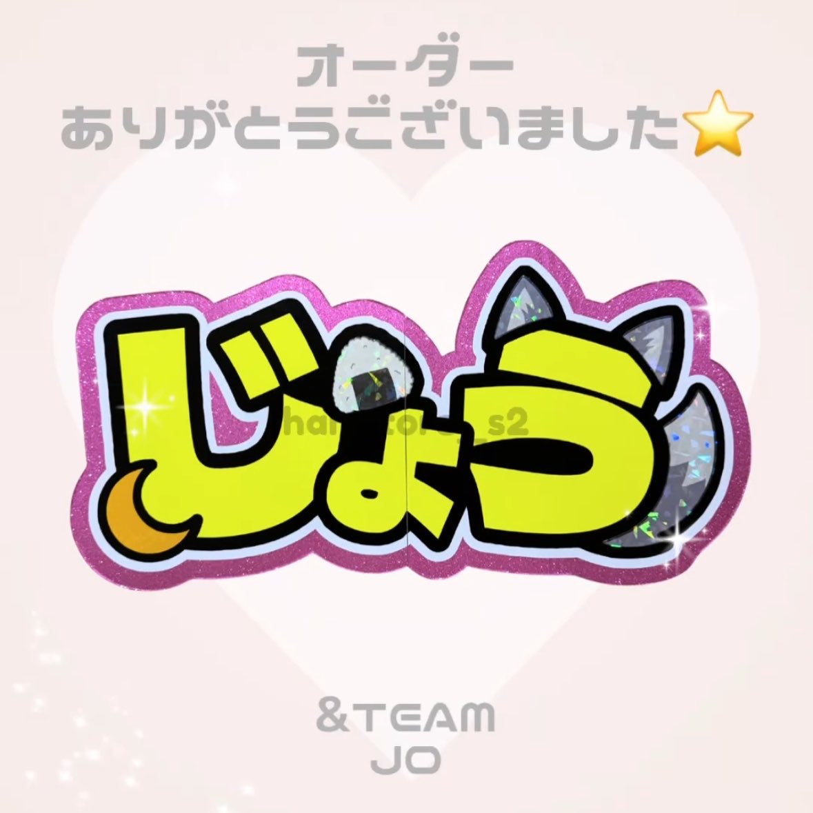 hamstore_s2's tweet photo. ネムボ制作📣

&amp;TEAM JOくん🍙
オーダーありがとうございました🎶😽

サイズ：A3
文字色：蛍光イエロー
外枠：グリッターピンク
パーツ：🍙、🌙、みみ、しっぽ

サイズやデザイン等、ご相談からでも大歓迎です💖
お気軽にDMまでご連絡お待ちしております！🙂‍↕️

#はむすとあのネムボ https://t.co/GrWP6EXN70