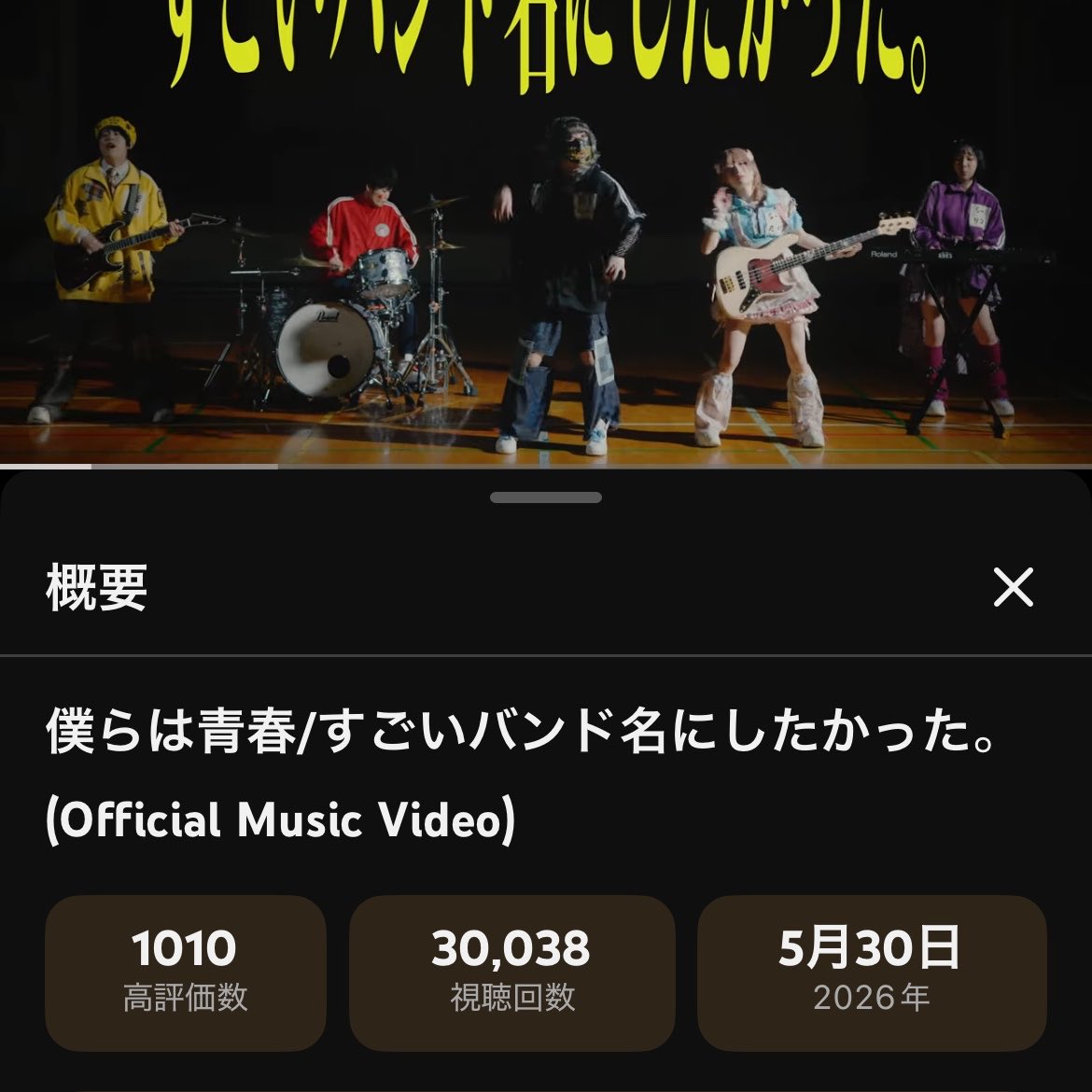 SUG0BAN's tweet photo. 🔥激進止まらず🔥

すごいバンド名にしたかった。
最新MV 【#僕らは青春】 

公開から20日……

‼️㊗️30000回再生突破🎉✨️

高評価1000over🔥
チャンネル登録も3000突破🎉
コメントも70件✨️

世界に届いてる！
すごバンの輪が爆速に‼️

O-WESTまでに5万再生いける⁉️

🎥 https://t.co/7qRBXRPBdl https://t.co/s5C1Nlc8cQ