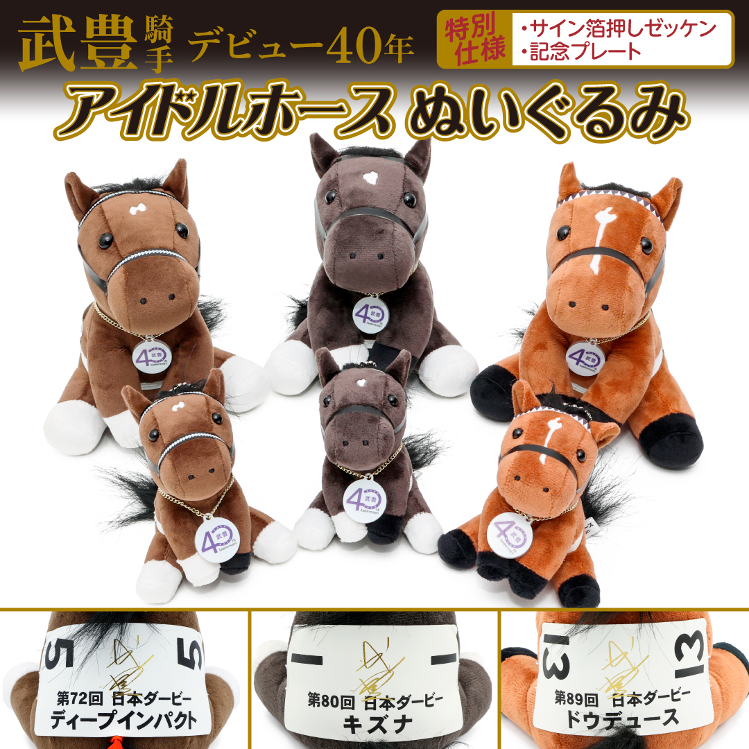 JRA_PRC's tweet photo. 【✨販売開始✨】
武豊騎手のデビュー40年を記念した特別仕様のアイドルホースぬいぐるみ🏇

日本ダービーゼッケンS,Mサイズの
『ディープインパクト』『キズナ』『ドウデュース』です！
それぞれのゼッケンには武豊騎手のサインが箔押しされています✨

▼ご注文はこちらから
https://t.co/4rjmLcD9cs

#ターフィー通販クラブ
#ターフィーショップ
#日本ダービー