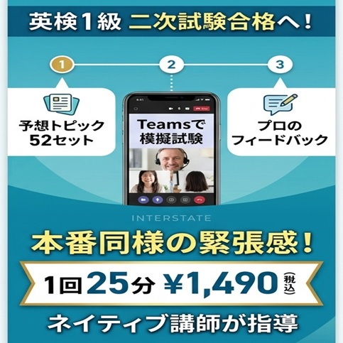 weknowquick's tweet photo. 【英検1級 二次対策】本番ソックリの模擬試験で合格を確実に！

・的中を狙う「予想スピーチトピック52セット」公開中 
・Microsoft Teamsで本番の緊張感を完全再現 
・ネイティブ試験官による実践面接（25分）

これで1回【1,490円(税込)】💡 本番前の総仕上げにぜひ！ 
https://t.co/5V6Wykbvjw

#英検1級 #英検二次試験