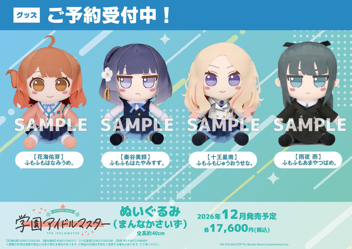 ロウン　グッズ　ぬいぐるみ　マスター グッズ】 学園アイドルマスター ぬいぐるみ(まんなかさいず) 各種