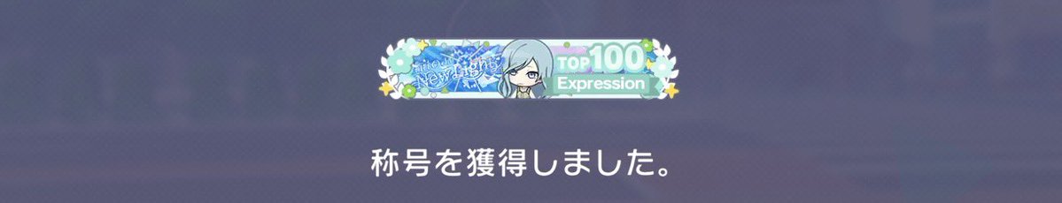serps_se's tweet photo. これにてチャプターTOP100が３つになりました✨ https://t.co/t4HdUT9BnC