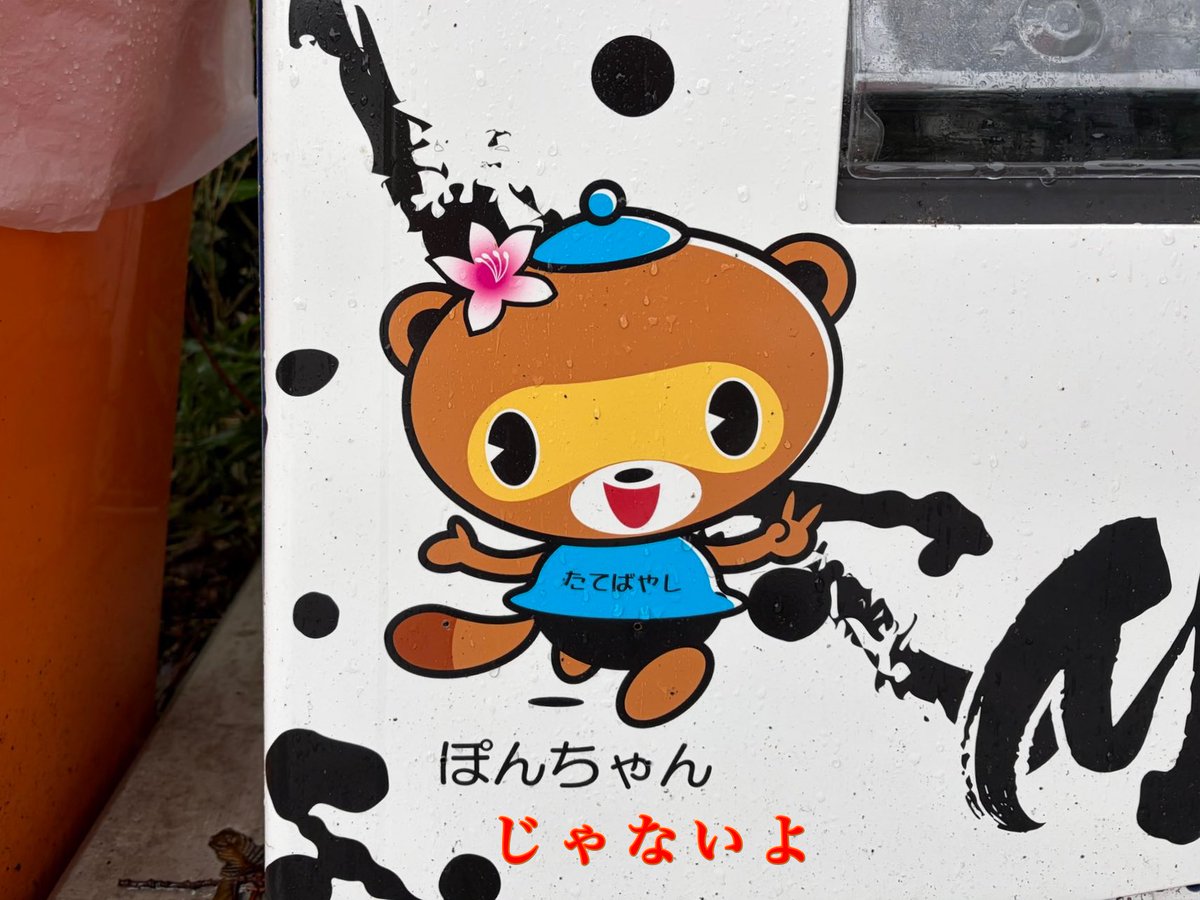 たてポン