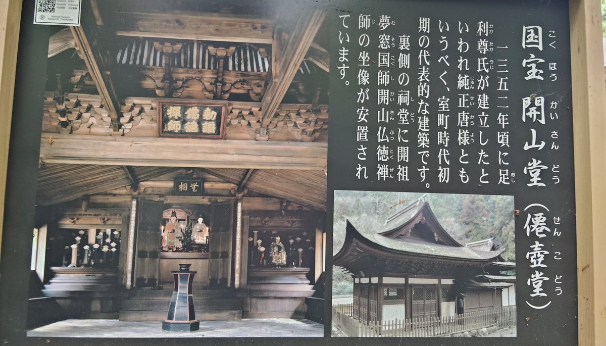 Uij0trDLahjYQx4's tweet photo. 仏徳禅師の没後20年の1352年に、「僊壺堂（開山堂）」が建立された。当初は祠堂部分のみだったが、後に相の間を挟み礼堂が増築され今の姿になった

祠堂には右手に開創夢窓国師、左手に開山仏徳禅師の坐像が祀られ、その奥には仏徳禅師の宝匡印塔が祀られている。観音堂と共に国宝に指定をされている https://t.co/igkyJecMcl