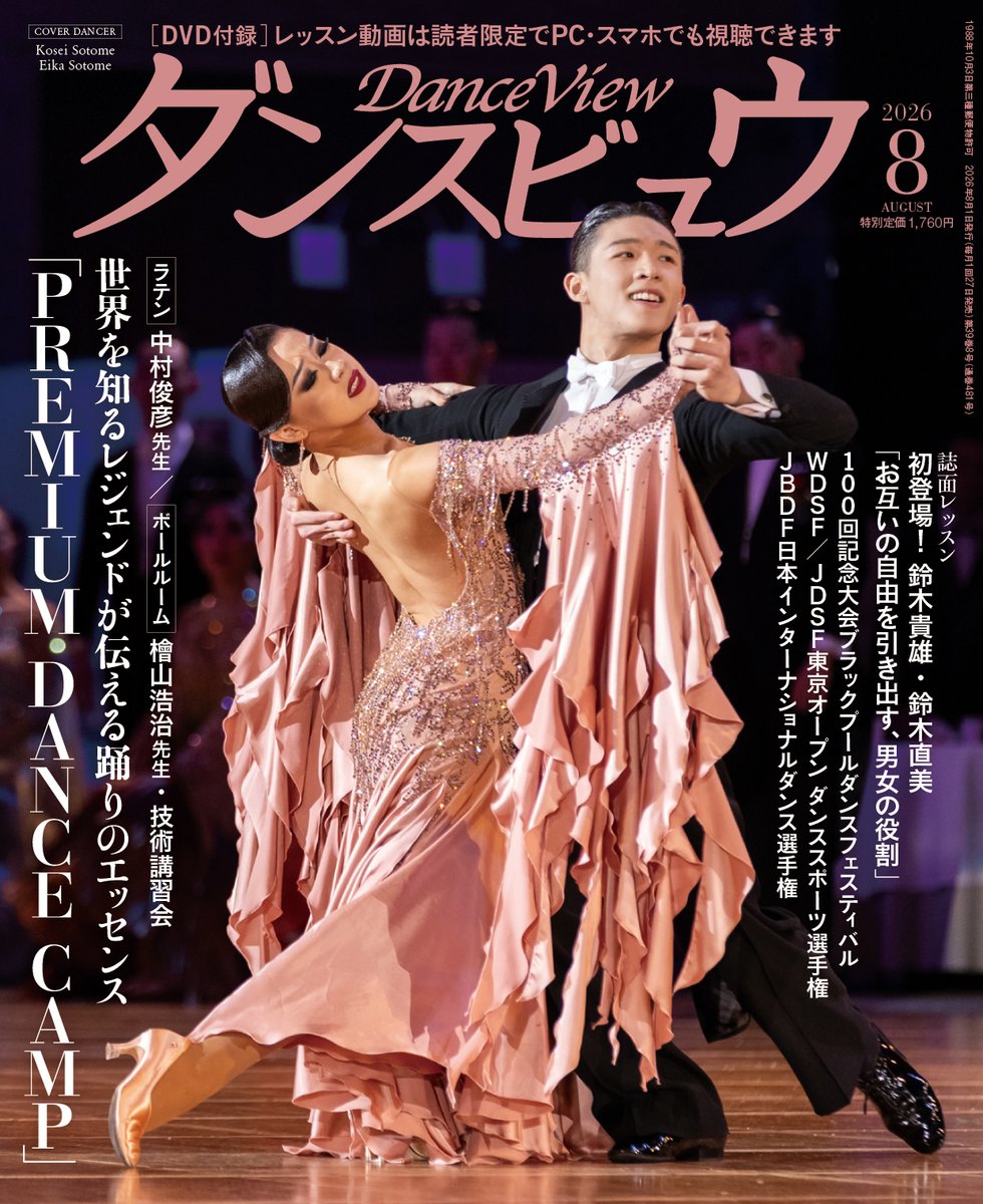 社交ダンス 情報誌 月刊 #ダンスビュウ 8月号🍉 🗓️6月26日（金）発売