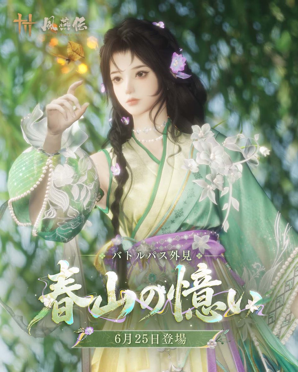 WWM_JP's tweet photo. 山の新緑をひと掬い、枝先の花をそっと髪に添えて。
風が林を渡り、身にまとうはすべて春の彩り。

新バトルパス外見「春山の憶い」が、6月25日に登場！

Ver1.8「庭に集う新たな絆」、6月25日実装！

#風燕伝
#WWM
#WhereWindsMeet https://t.co/b5QiLIGrd6