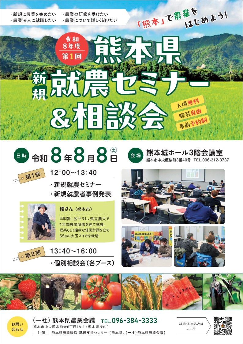 shuunou's tweet photo. 【熊本県】新規就農セミナー＆相談会

新しく農業を始めたい方、Uターン者、農業法人で働きたい方など、熊本県内で就農を希望される方を対象に、セミナー＆相談会を下記の日程で開催します。
当日は、熊本県内の多数の研修機関や関係機関があなたの相談に応じます。
また、セミナーでは、実際に熊本県内で新規就農された農業者の生の声を聴くことができるチャンスです。どういう道のりで新規就農したのかなど事例発表は貴重な体験談です。
農業に関する情報満載のセミナー＆相談会です。参加は無料ですが事前の予約が必要です。

■日時
8/8（土）
12:00～13:40
第１部　新規就農セミナー
13:40～16:00
第２部　個別相談会（各ブース）

■場所
熊本城ホール３階大会議室（熊本県熊本市中央区桜町3番40号）

■申し込み等の詳細は熊本県農業経営就農支援センターHPをご覧ください。
https://t.co/toIzgbKMBJ
