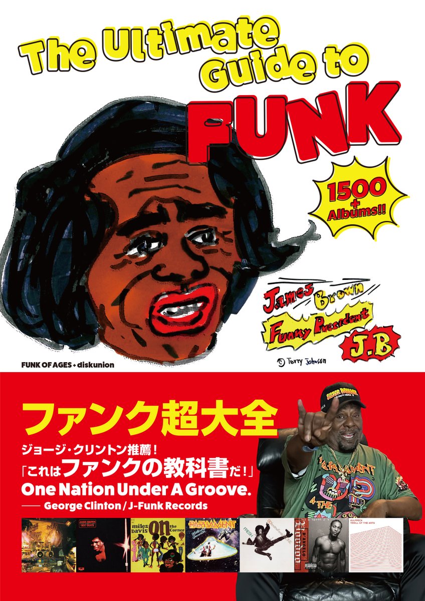 ファンク超大全 The Ultimate to FUNK』の表紙完成！ 表紙イラストは