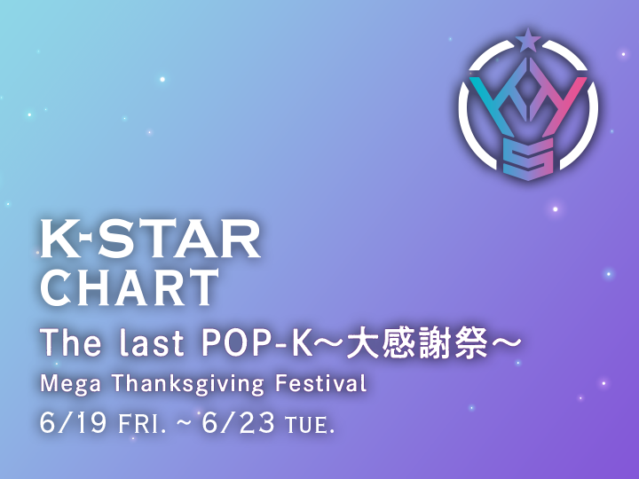 idolchamp_jp's tweet photo. 【The last POP-K～大感謝祭～】投票受付中！🎉

週末はぜひPOP-Kの投票を！✨
6/26の最終回に向けて、
集大成となる特別企画の第2弾を実施中です💐
皆様の投票で総合グランプリが決定します👑

🎤 【Top Artist】部門
あなたが最も輝いていたと思うアーティストへ！
👉 https://t.co/XBYBKHubGI

📋 【Staff's Pick】部門
スタッフ厳選！もう一度聴いてほしい思い出の楽曲へ！
👉 https://t.co/0K0wbq6zk1

🗓️投票期間：6/19(金)〜6/23(火)
📻1位発表：6/26(金) 18:00〜の放送にて！

#POPK #安達祐人 #TOKYOFM #KPOP