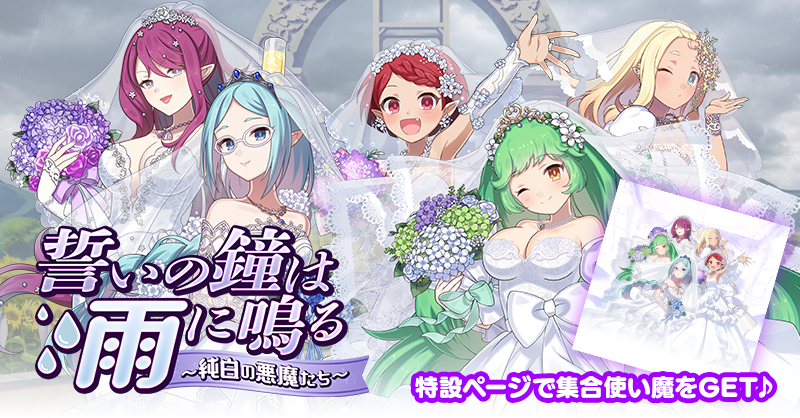 mahouotome_info's tweet photo. ウェディングイベント
【誓いの鐘は雨に鳴る～純白の悪魔たち～】開催💒

純白ウェディングドレス姿の5悪魔たちが登場✨

対象のウェディングイラストを組み合わせられるカスタムイラスト使い魔などが手に入るチャンス！

https://t.co/B1b6SR2W4S
#ごまおつ #ゴ魔乙 https://t.co/qlY8gnA4JB