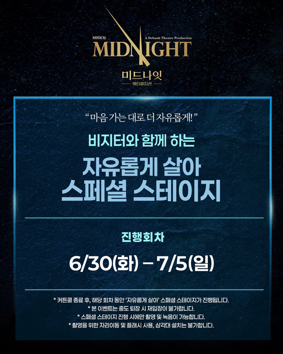 Midnight_M2017's tweet photo. [뮤지컬 #미드나잇액터뮤지션]

"마음 가는 대로 더 자유롭게!"

🚪자유롭게 살아 스페셜 스테이지

✔진행 회차: 6/30(화) - 7/5(일)

*자세한 사항은 이미지 참고 부탁드립니다.

_
𝟐𝟎𝟐𝟔.𝟎𝟒.𝟎𝟖 - 𝟐𝟎𝟐𝟔.𝟎𝟖.𝟎𝟗
NOL유니플렉스 3관 https://t.co/kHOdRCV0PX