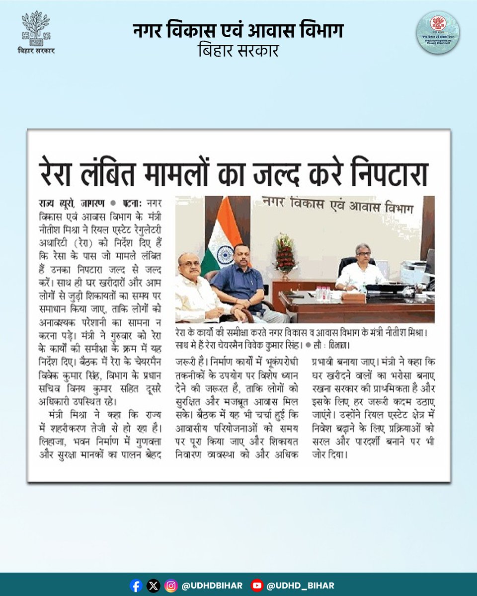 UDHDBIHAR's tweet photo. रेरा लंबित मामलों का जल्द करे निपटारा!
#BiharUrbanDevelopmentAndHousingDept 
#UDHDBIHAR #BiharGovernment 
#UrbanDevelopment #RERA 

@mishranitish https://t.co/NWUr2DtmUr