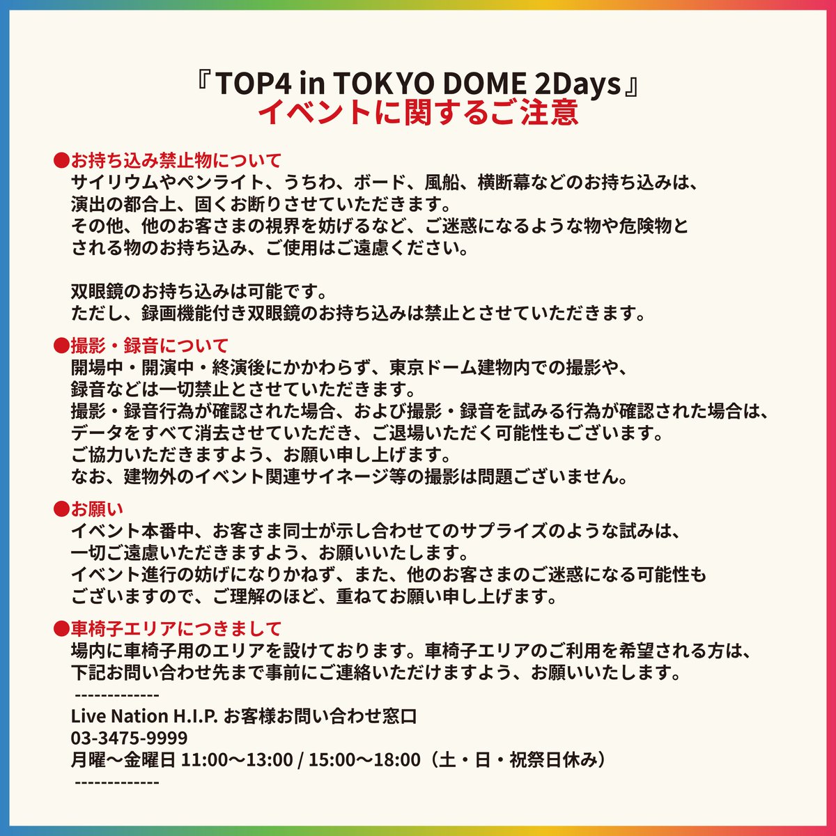 TOP4_EVENT's tweet photo. 【イベントに関するご注意】
『TOP4 in TOKYO DOME 2Days』 
7/4(土)5(日) 東京ドーム   
イベントに関するご注意をまとめさせていただきました。 
ご来場いただく方は、詳細画像に必ず目を通していただけますようお願いいたします。 
公式HPにも掲載しておりますので、併せてご確認ください。  

https://t.co/8muovIXTAh 
#TOP4TOKYODOME2